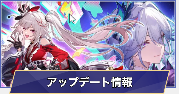 【崩壊スターレイル】Ver.4.0アプデ情報まとめ