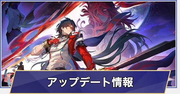 【崩壊スターレイル】Ver.4.2アプデ情報まとめ