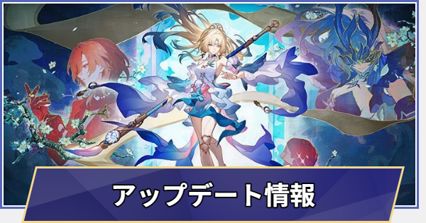 【崩壊スターレイル】Ver.4.6アプデ情報まとめ