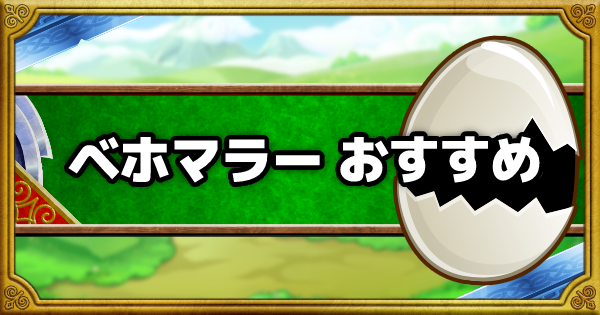 Dqmsl ベホマラー 超マスターエッグは誰に使うべき ゲームウィズ