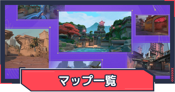 マップ一覧と名称