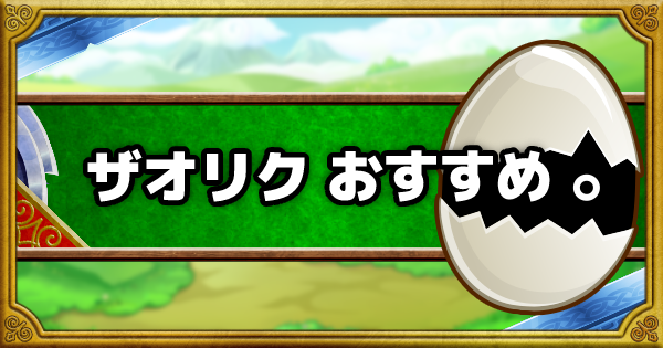 「ザオリク」超マスターエッグは誰に使うべき？