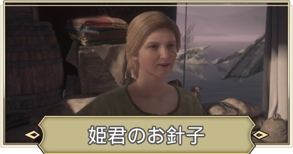 【FF16】布選びクエスト(姫君のお針子)の選択肢と攻略【ファイナルファンタジー16】