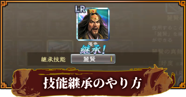 【三國志 覇道】技能継承のやり方とおすすめの真髄技能