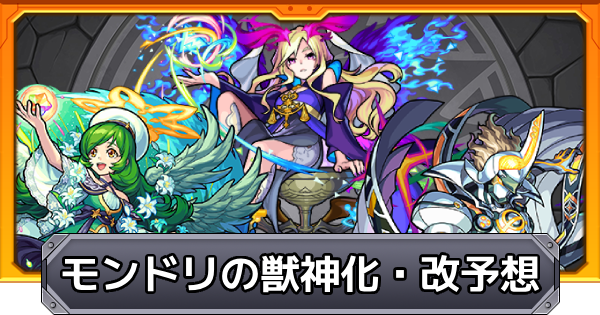 モンドリ　モンスト　超巨大ガチャ　弁財天 モンドリモンスト超巨大ガチャ弁財天