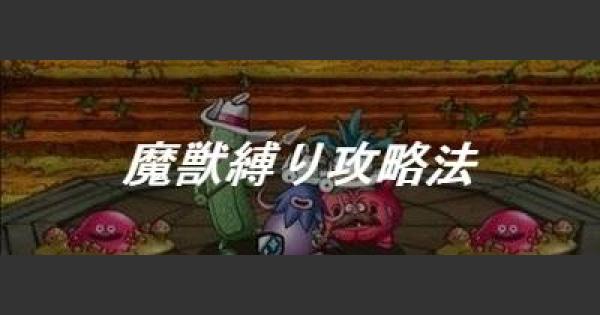 Dqmsl やさいチャレンジ 攻略 魔獣縛りミッションのクリア方法 ゲームウィズ