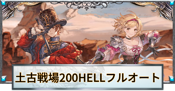 【グラブル】土古戦場200HELLフルオート周回編成例まとめ【グランブルーファンタジー】