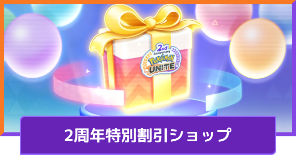 【ポケモンユナイト】2周年特別割引ショップの割引率の決まり方とアイテム一覧【UNITE】