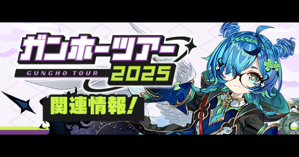 【パズドラ】ガンホーツアー2025の最新情報まとめ