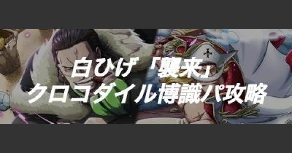 トレクル クロコダイル博識パ 白ひげ襲来戦攻略 ワンピース トレジャークルーズ ゲームウィズ Gamewith