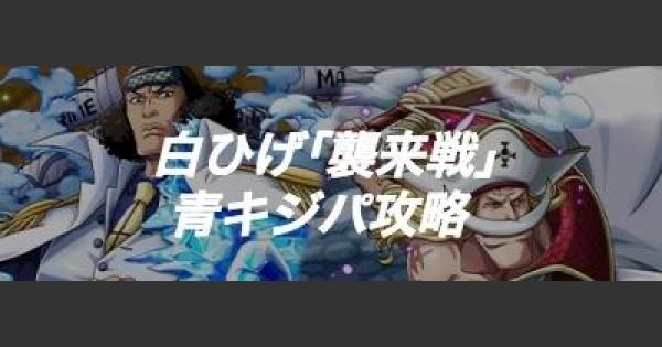 トレクル 青キジパ 白ひげ襲来戦攻略 ワンピース トレジャークルーズ ゲームウィズ Gamewith トレクル 青キジパ 白ひげ襲来戦攻略 ワンピース トレジャークルーズ ゲームウィズ Gamewith