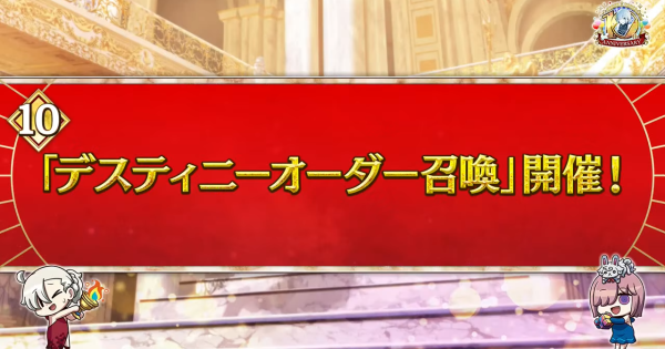 【FGO】デスティニーオーダー召喚のおすすめサーヴァント
