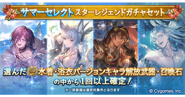 【グラブル】『サマーセレクトスタレ』確定枠おすすめキャラまとめ【グランブルーファンタジー】