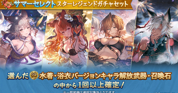 【グラブル】『サマーセレクトスタレ』確定枠おすすめキャラまとめ【グランブルーファンタジー】