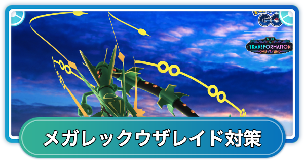 【ポケモンGO】メガレックウザレイド対策おすすめポケモン