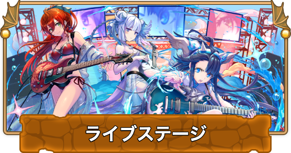 【パズドラ】夏休みコロシアムの攻略と周回パーティ｜ライブステージ