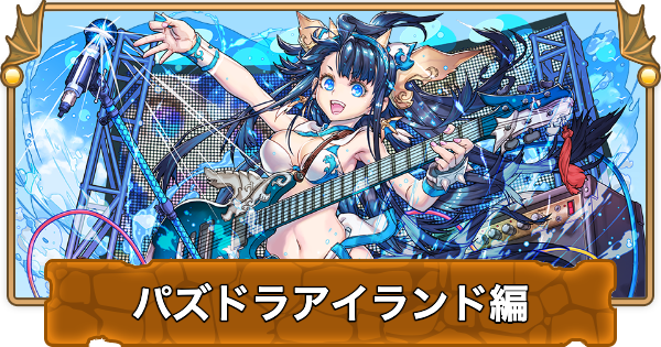 【パズドラ】パズドラアイランド編(ストーリーダンジョン)攻略と報酬