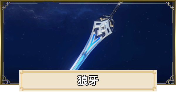 【原神】狼牙の評価とおすすめキャラ