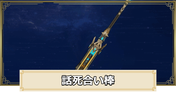 【原神】話死合い棒の評価とおすすめキャラ