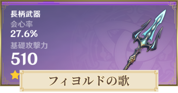 【原神】フィヨルドの歌の評価とおすすめキャラ