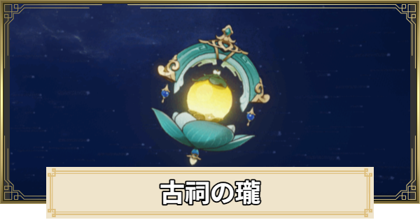 【原神】古祠の瓏の評価とおすすめキャラ