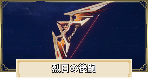 【原神】烈日の後嗣の評価とおすすめキャラ
