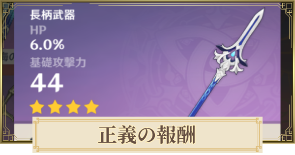 【原神】正義の報酬の評価とおすすめキャラ