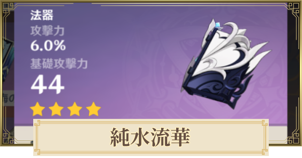 【原神】純水流華の評価とおすすめキャラ