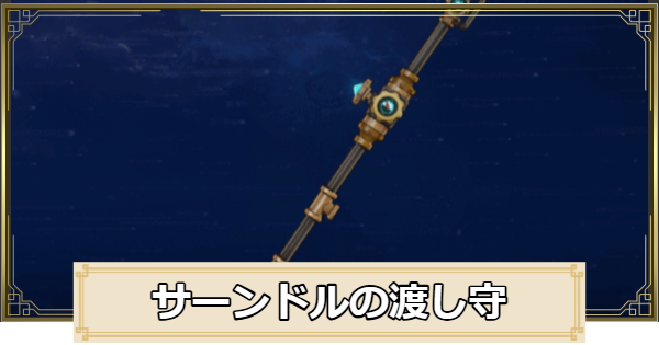 【原神】サーンドルの渡し守の評価とおすすめキャラ