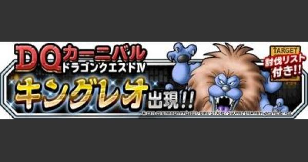 Dqmsl キングレオ城 超級 攻略 倒し方 立ち回り方 ゲームウィズ