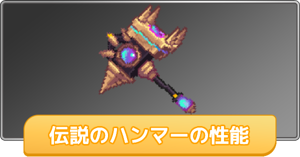 異世界鍛冶屋の育て方】伝説のハンマーの性能【イセカジ】 - ゲームウィズ