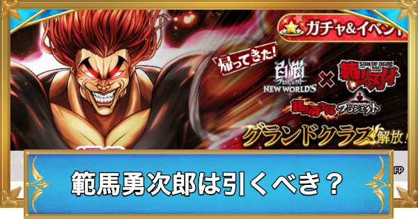 【白猫】範馬勇次郎コラボガチャは引くべき？