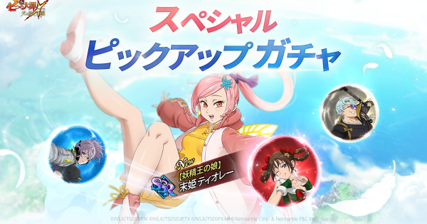 【グラクロ】スペシャルピックアップガチャの当たりキャラまとめ【七つの大罪】