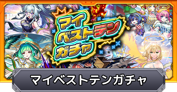 【モンスト】マイベストテンガチャの当たりキャラ｜超獣神くじ