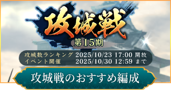 攻城戦のおすすめ編成と進め方