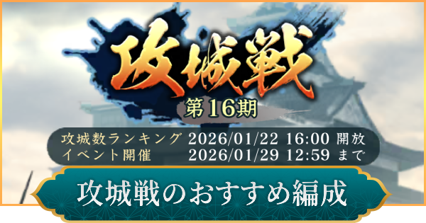 【信長の野望 出陣】攻城戦のおすすめ編成と進め方