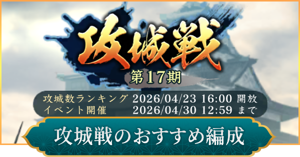 【信長の野望 出陣】攻城戦のおすすめ編成と進め方
