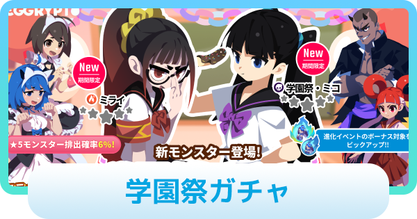 【エグリプト】学園祭ガチャは引くべき？