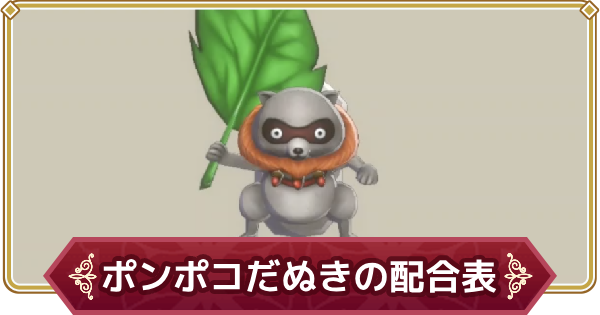 ポンポコタヌキ ドラクエモンスターズ3】ポンポコだぬきの配合表・スキル【DQM3