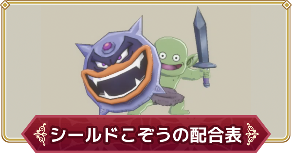【箱つき】ドラゴンクエストクリスタルモンスターズシールドこぞう ドラクエモンスターズ3】シールドこぞうの配合表・スキル【DQM3