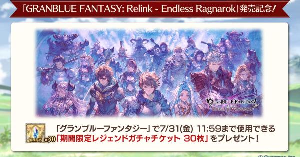 【グラブル】期間限定ガチャチケットの引き時と使用期限【グランブルーファンタジー】
