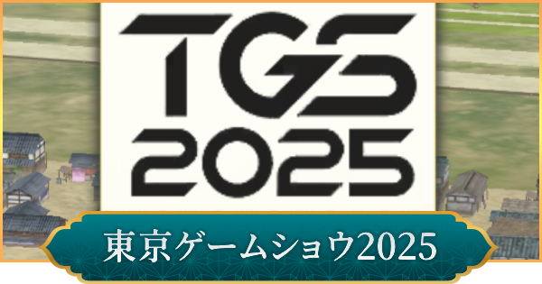 【信長の野望 出陣】ご当地イベント「東京ゲームショウ2025」まとめ