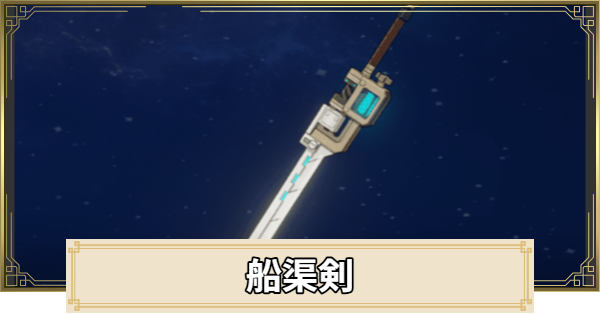 【原神】船渠剣の評価とおすすめキャラ