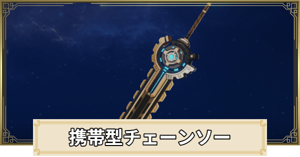 【原神】携帯型チェーンソーの評価とおすすめキャラ