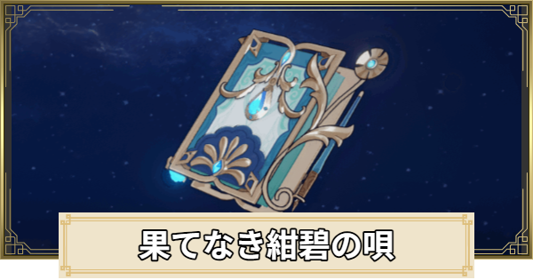 【原神】果てなき紺碧の唄の評価とおすすめキャラ