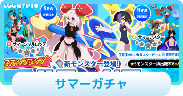 【エグリプト】サマーガチャは引くべき？