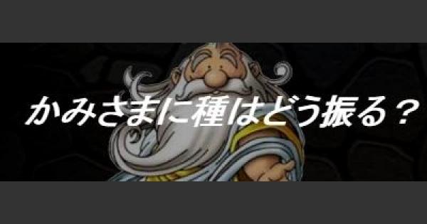 Dqmsl かみさまにスキルの種 たね はどう振り分けるべき ゲームウィズ Gamewith
