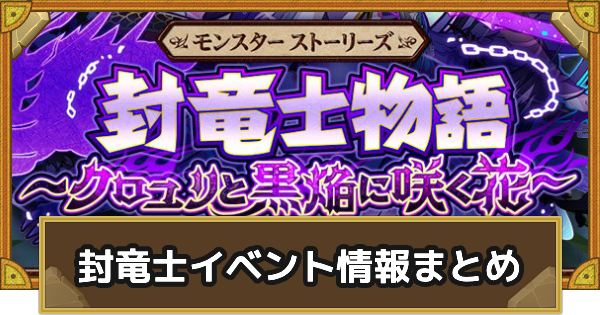 【サモンズボード】モンスターストーリーズ 封竜士物語イベント情報まとめ