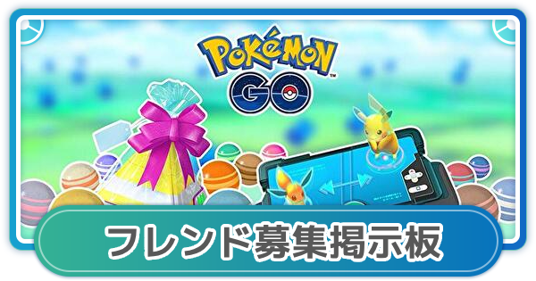 【ポケモンGO】フレンド募集掲示板 - ゲームウィズ