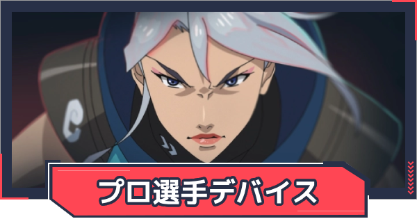 プロ選手のデバイス一覧｜キーボード・マウスパッド